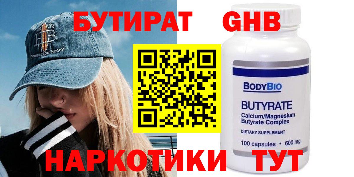 БУТИРАТ оксибутират  Вход с VPN  Усинск 
